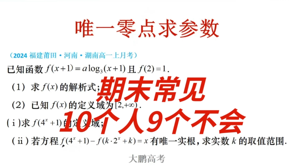 [图]函数唯一零点大题，难度不小不容易得分，却是期末常见题型多看几遍建议收藏