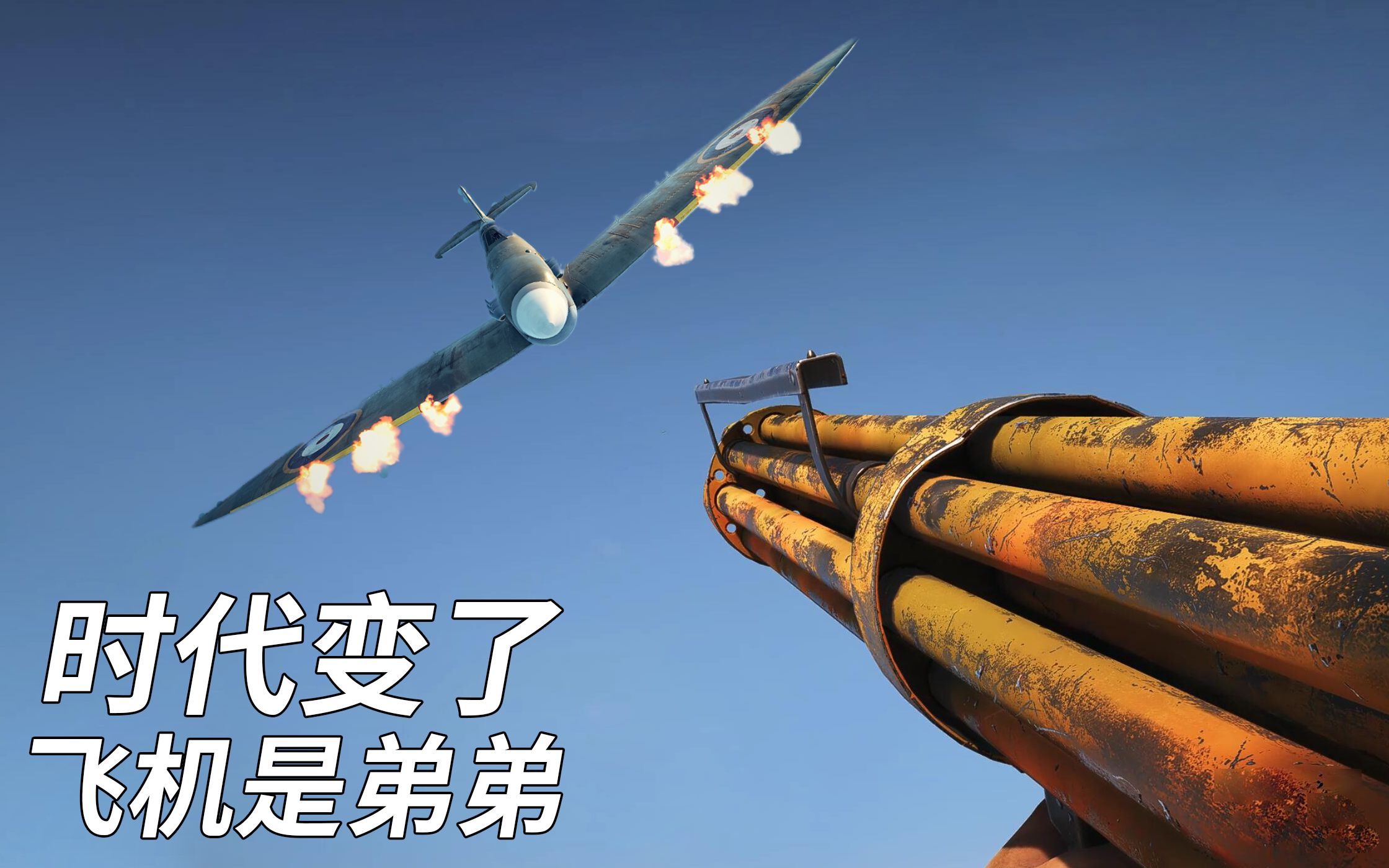 [图]战地5防空刺拳 飞机全是弟弟【咖喱FPS】