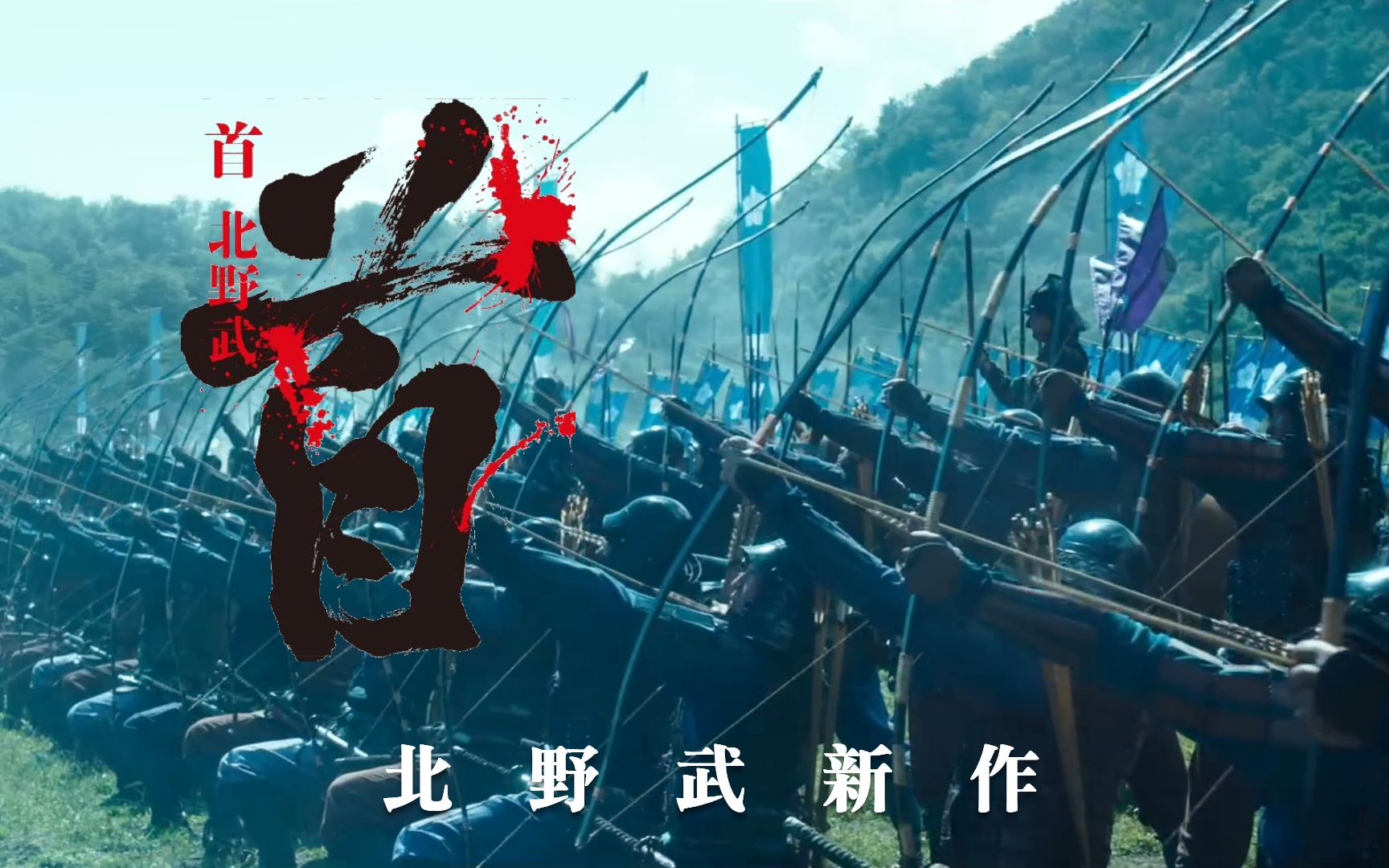 [图]北野武战国版'全员恶人'！本能寺大会《首》正式预告