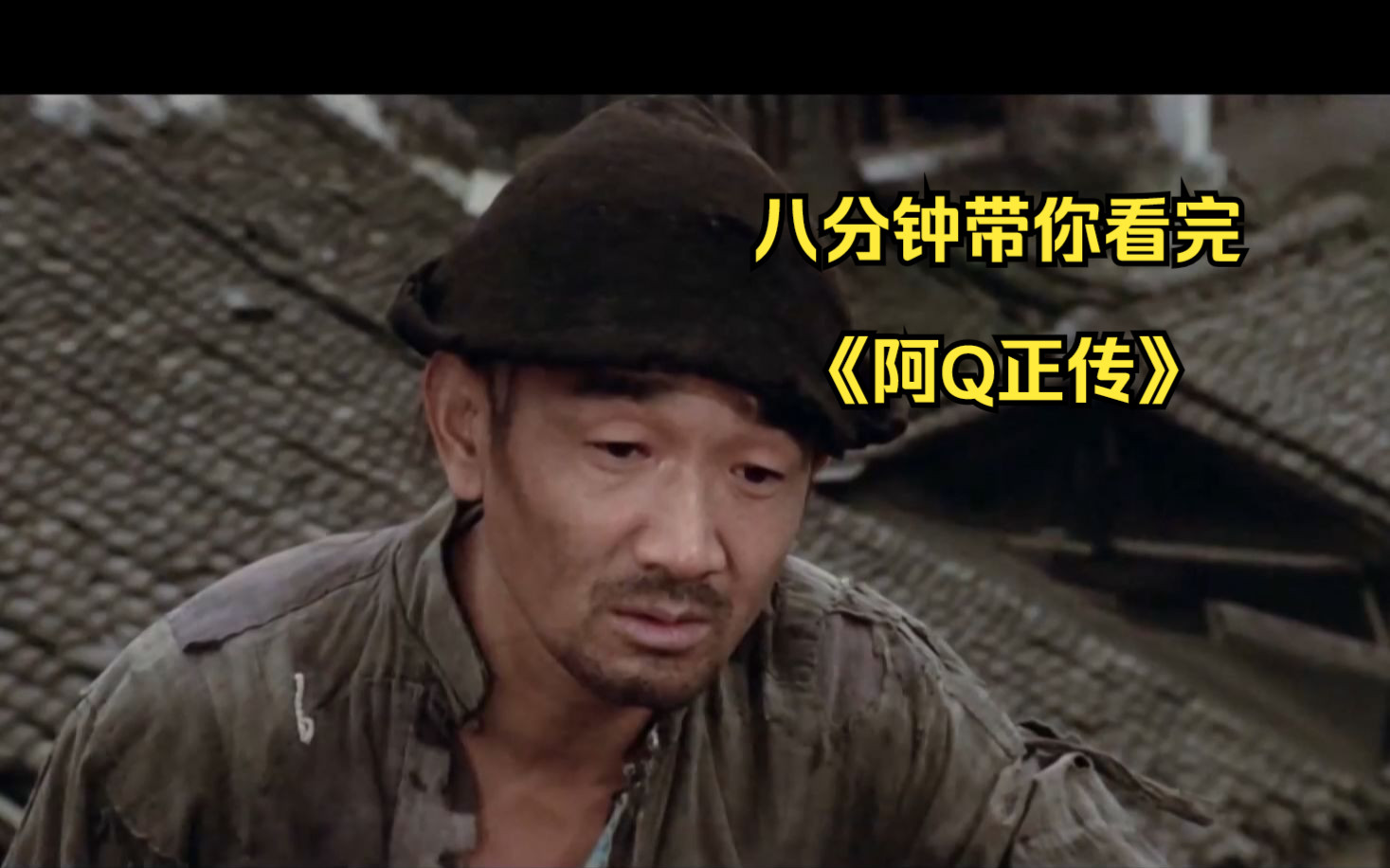 八分钟带你看完《阿Q正传》