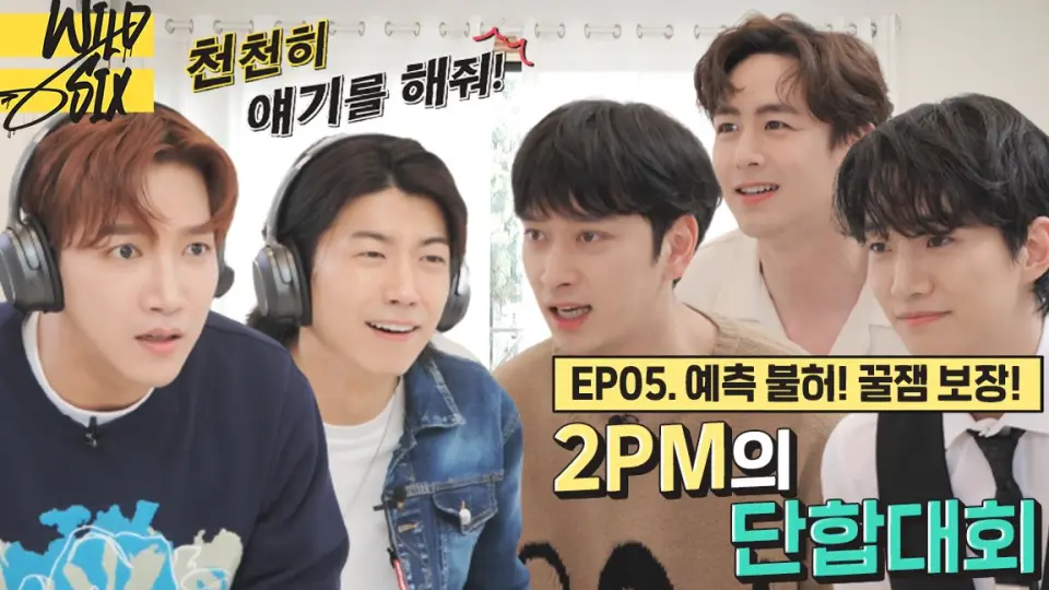 2PM】【中字】210530 WILDSIX Ep.05: 无法预测！有趣保证！2PM的团结 