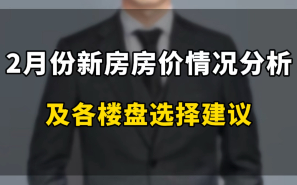 2024年南宁2月份新房房价情况分析及各楼盘选择建议哔哩哔哩bilibili