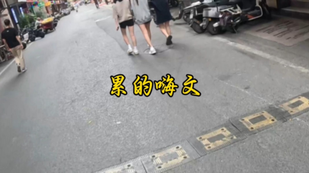 畅跑累的嗨文哔哩哔哩bilibili