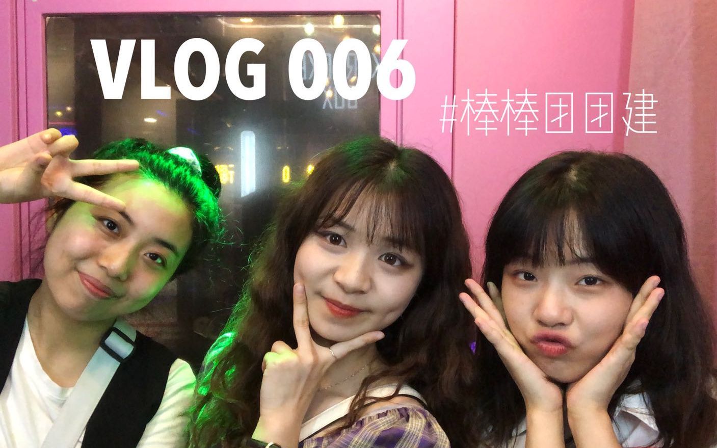 vlog006棒棒团团建/屁屁/补妆大赛/miniKTV哔哩哔哩bilibili