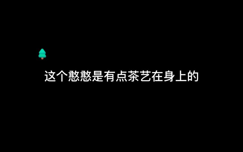 这个憨憨竟然会茶言茶语,还挺可爱哈哈哔哩哔哩bilibili