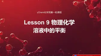 Download Video: 【化学竞赛一轮课】L9 溶液中的平衡