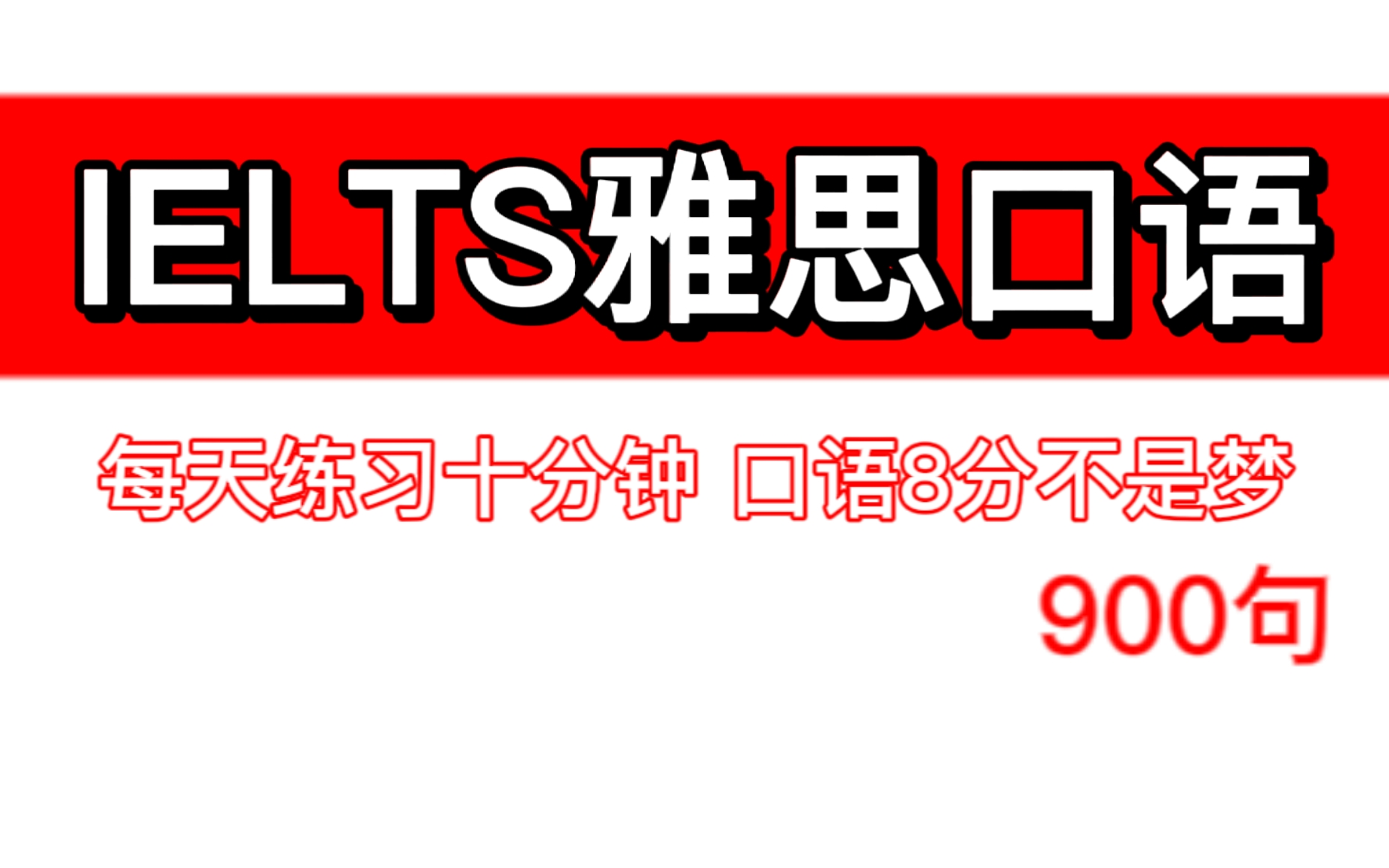 [图]【雅思口语】900句！中英文字幕！每天练习十分钟，口语8分不是梦！900句高频高分例句！