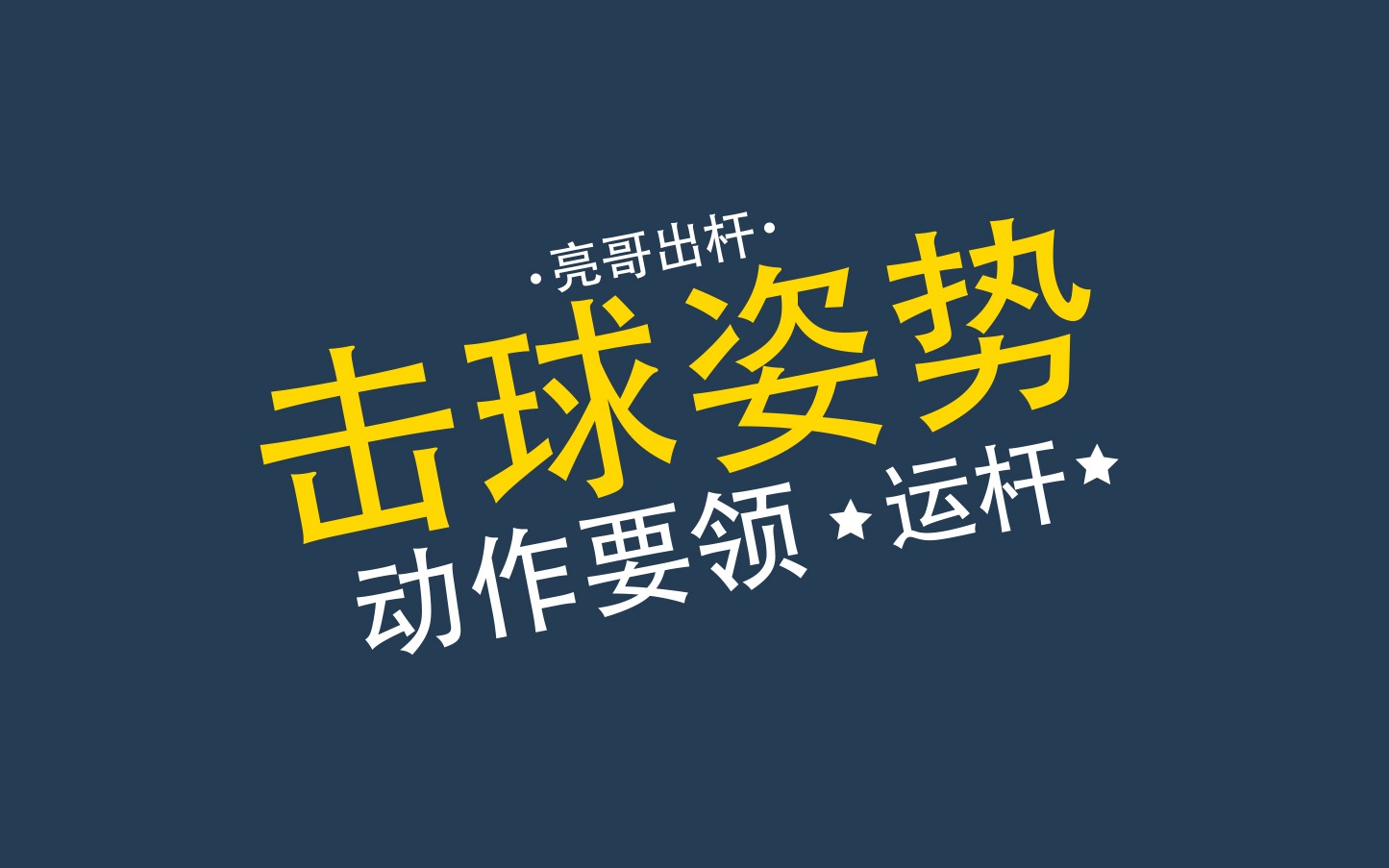 台球基础知识,击球姿势动作要领!分解动作运杆技术要领.台球其实很简单!哔哩哔哩bilibili