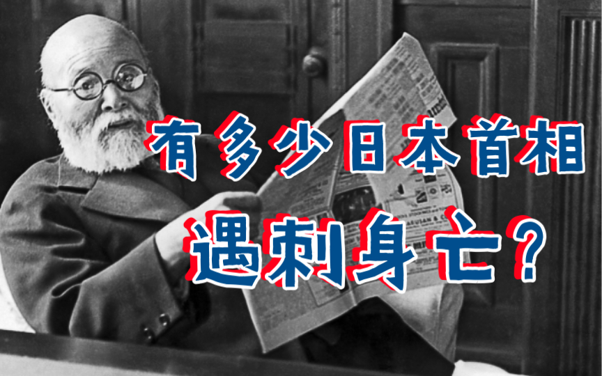 高桥是清:从奴隶到首相的传奇人生,竟死于军人刺杀哔哩哔哩bilibili