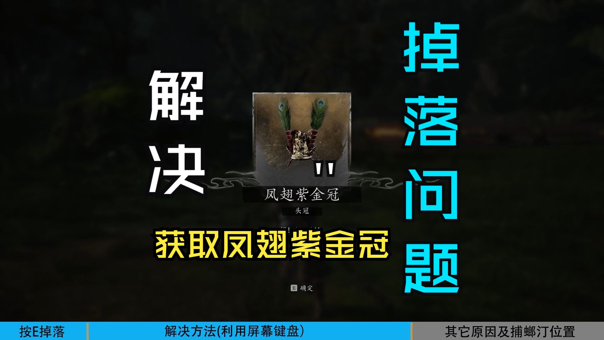 (黑神话悟空)解决抓凤翅将军按E掉落BUG,获取凤翅紫金冠单机游戏热门视频