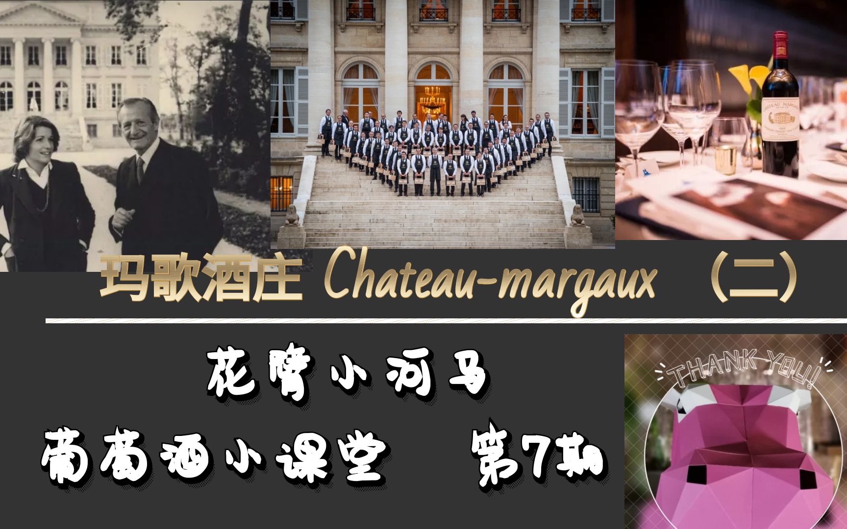 EP7 Denver酒语|玛歌庄园(Chateau Margaux)(二)哔哩哔哩bilibili