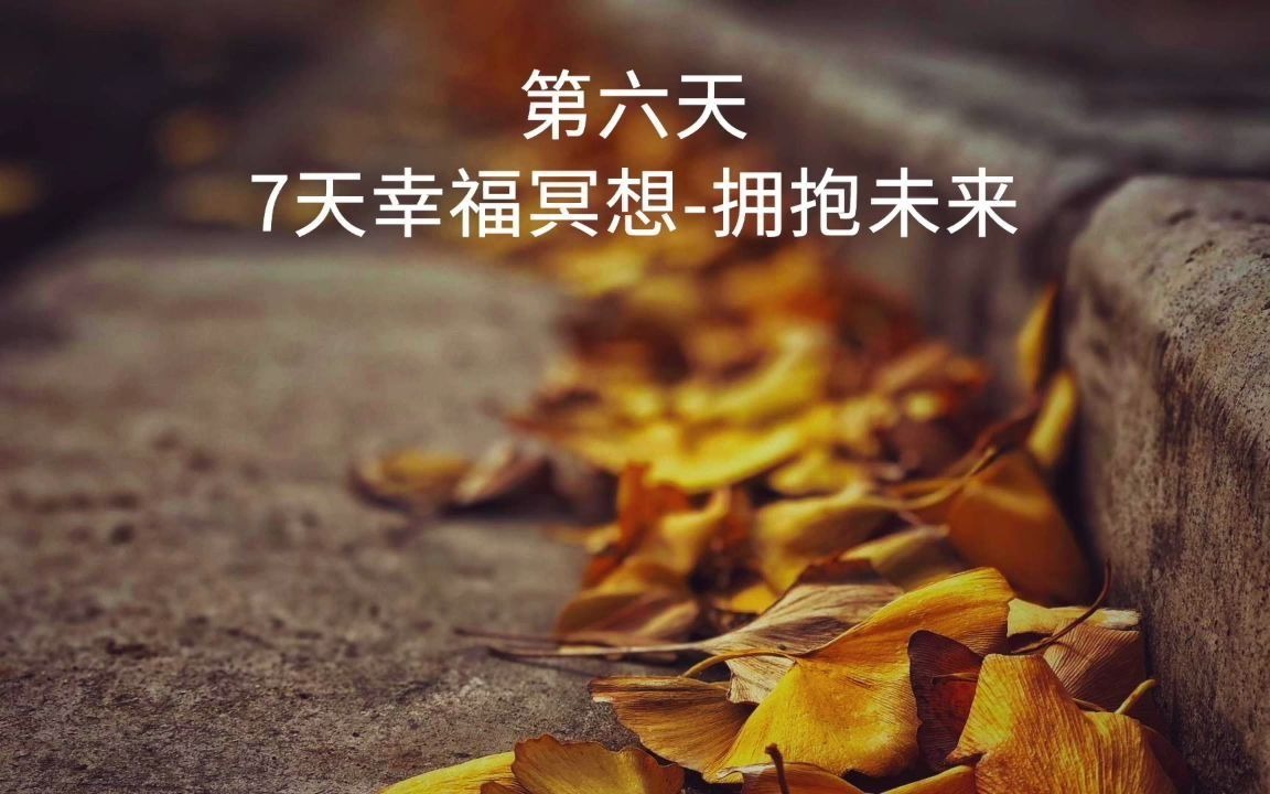 [图]第六天7天幸福冥想-拥抱未来