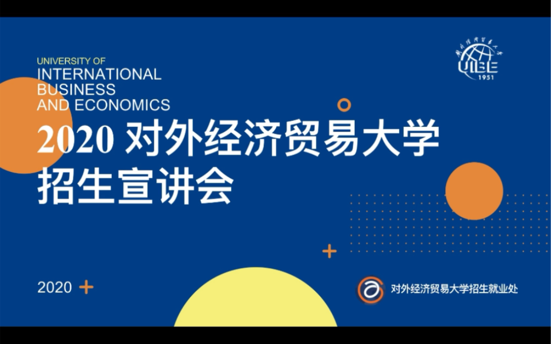 对外经济贸易大学2021返校宣讲——重庆涪陵no.5中学哔哩哔哩bilibili