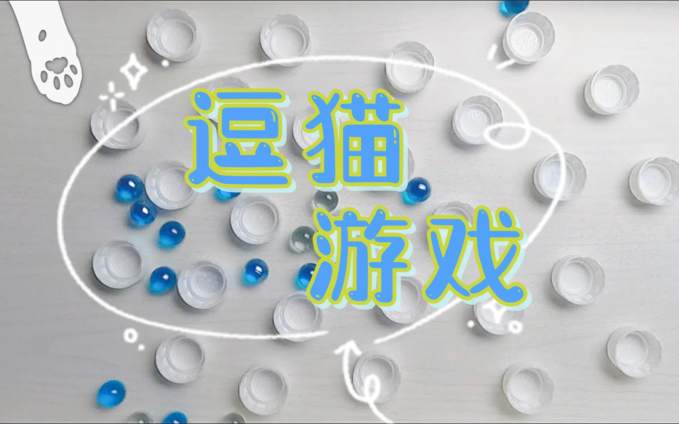 逗猫游戏 / 专为猫咪准备的 / 滚不停的弹珠哔哩哔哩bilibili