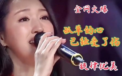 [图]伤感情歌《孤单的心已经受了伤》旋律优美，扎心催泪