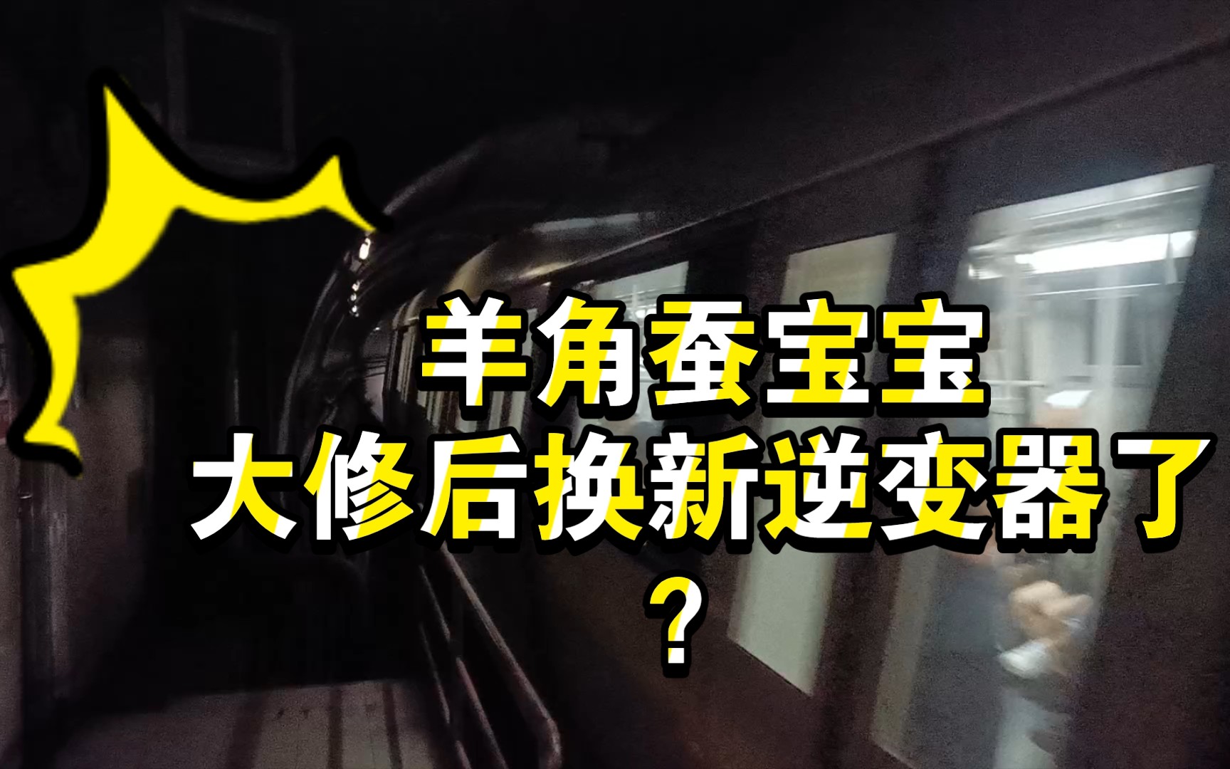 【广州地铁】蚕宝宝竟然大修后更换坂田的逆变器了?哔哩哔哩bilibili