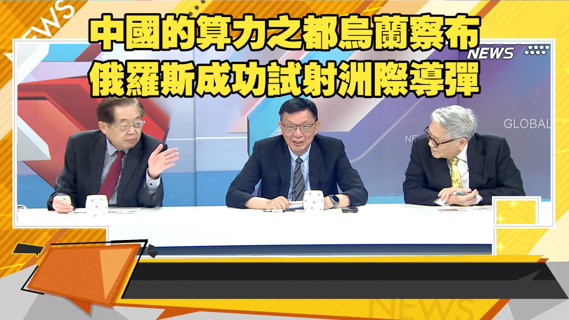 【新聞大白話260829】中國的算力之都烏蘭察布.俄羅斯成功試射洲際導彈.伊朗外長稱川普精神分裂.大自然對歷朝古道的重創.帥化民 嚴震生 苑举正