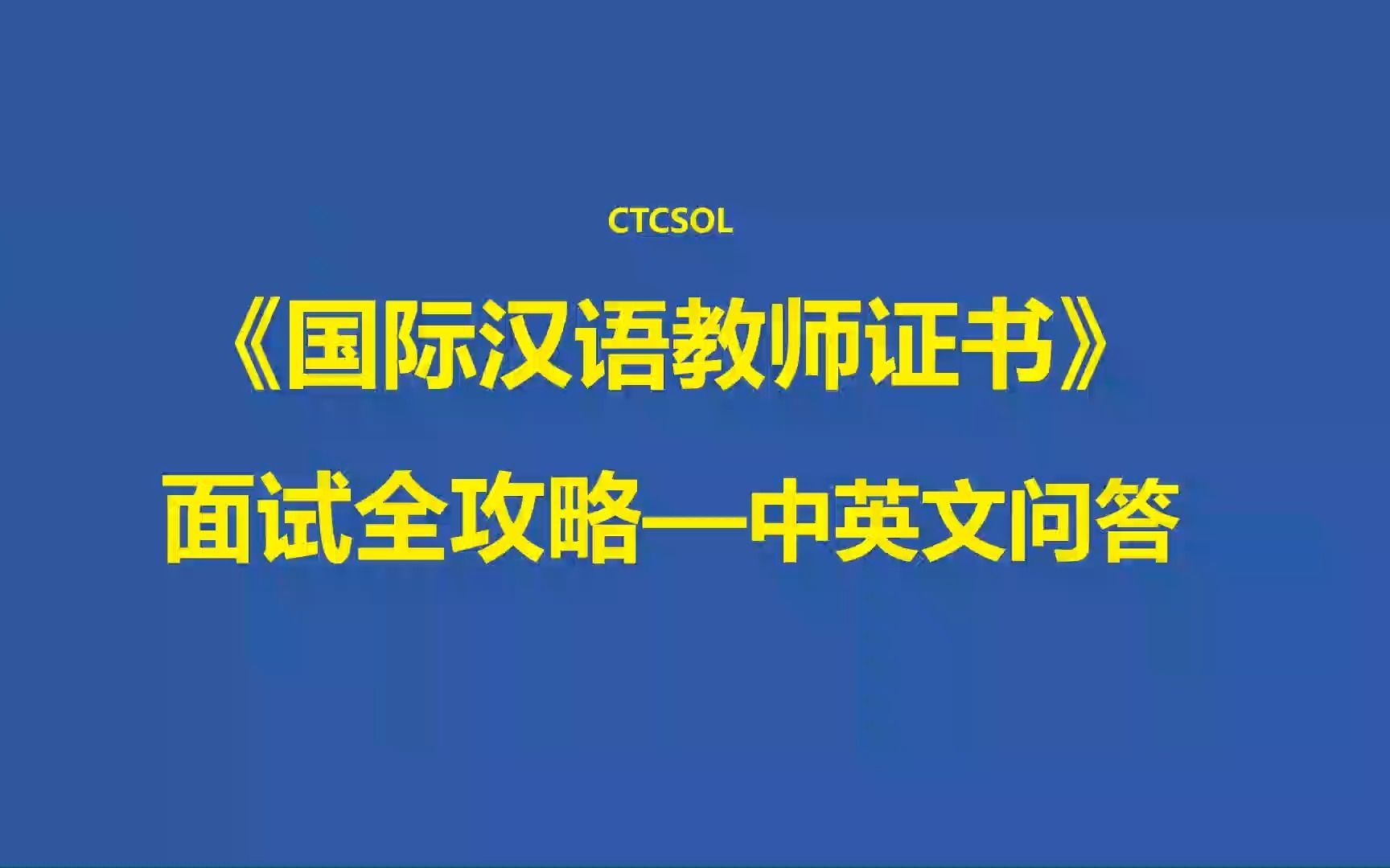 [图]国际汉语教师面试-中英文问答环节-基础二十问-快速高效备考