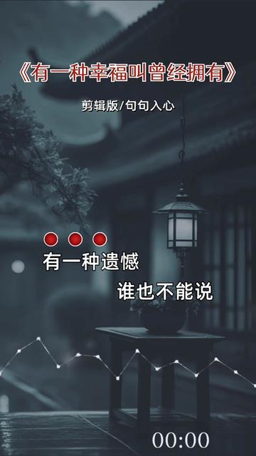 有一种幸福叫曾经拥有#伤感音乐 #音乐分享