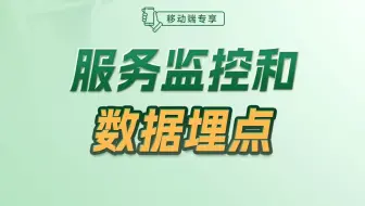 服务监控和数据埋点【渡一教育】