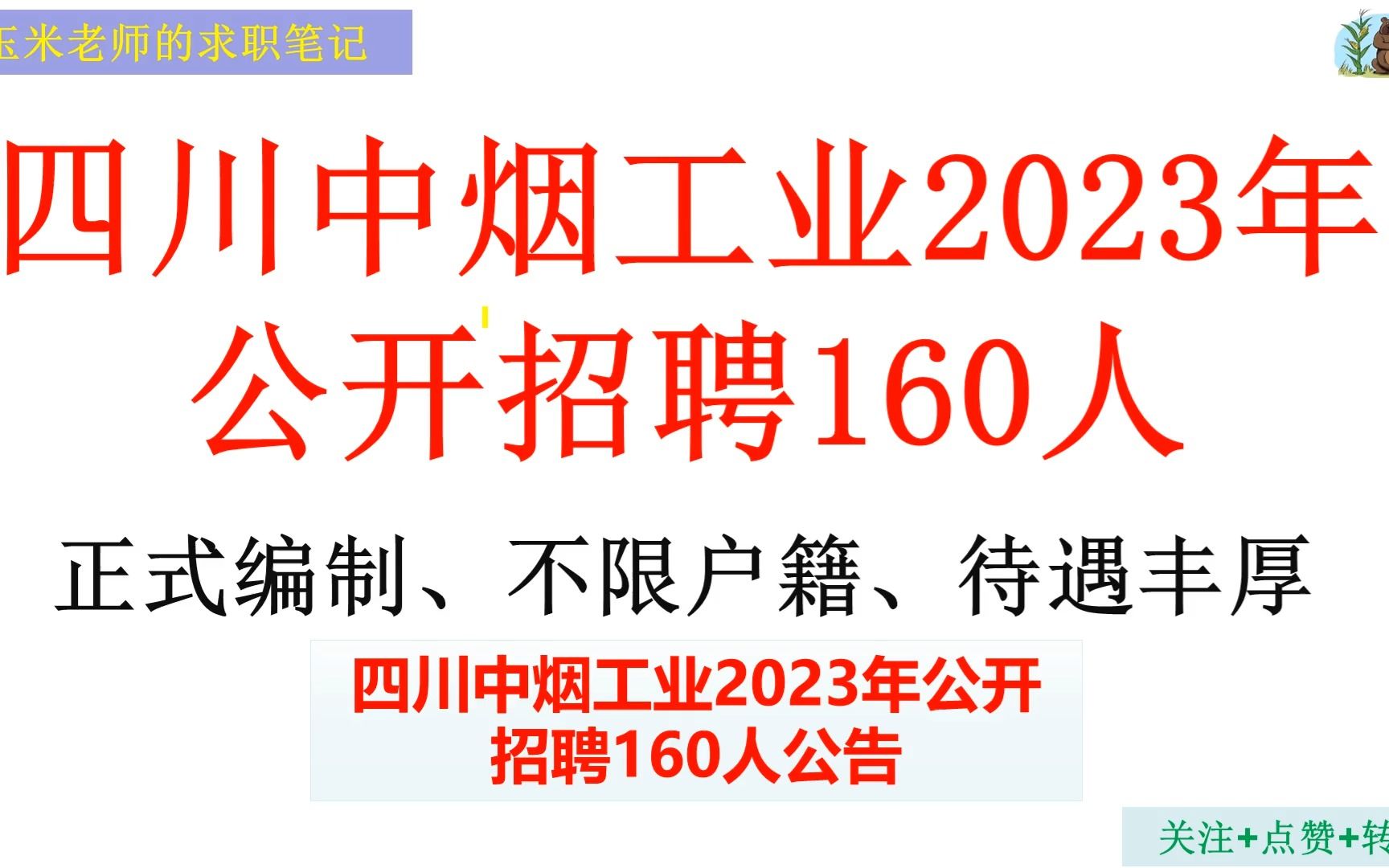 正式编制,不限户籍,待遇丰厚,速来,四川烟草招聘160人.哔哩哔哩bilibili