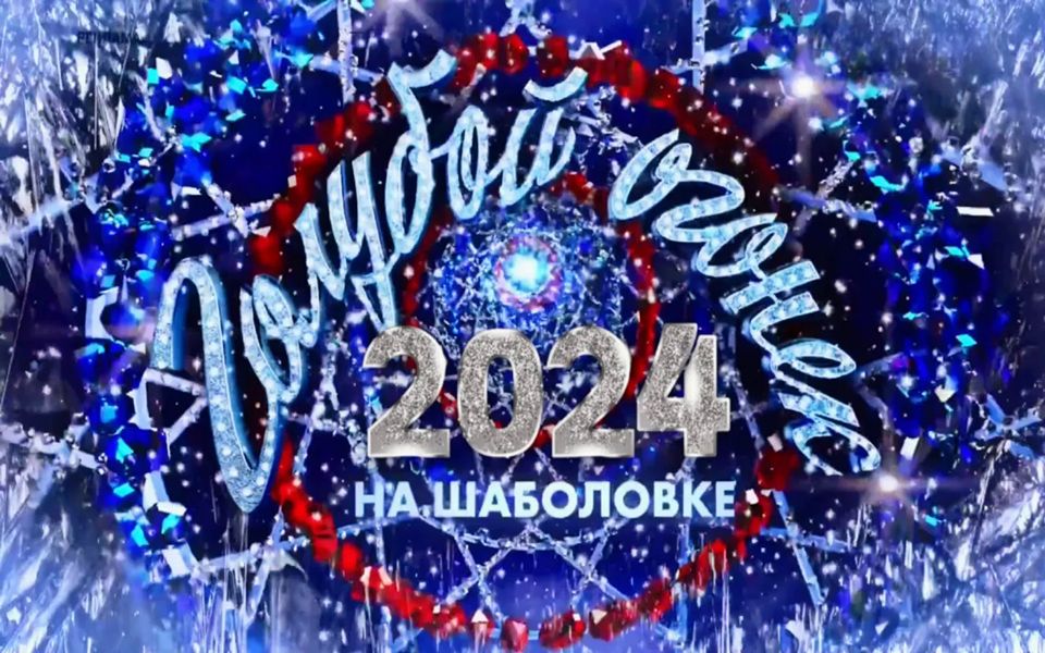 [图]【俄罗斯春晚】2024蓝光之夜全场🍾🍾🍾Новогодний Голубой огонёк на Шаболовке