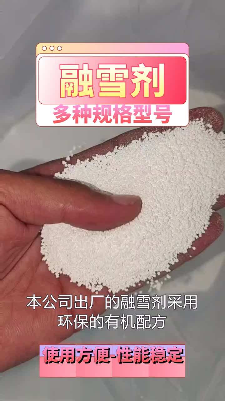 融雪剂价格合理,适合大规模使用 #济宁工业盐融雪剂出售 #吉林环保融雪剂哪家便宜 #烟台固体融雪剂厂家 #临沂工业盐融雪剂多少钱 #烟台工业融雪剂供应...