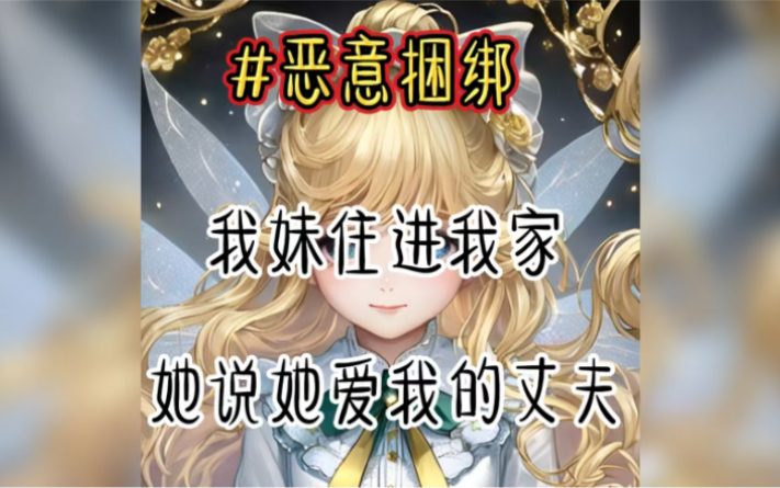 【恶意捆绑】小说推文哔哩哔哩bilibili