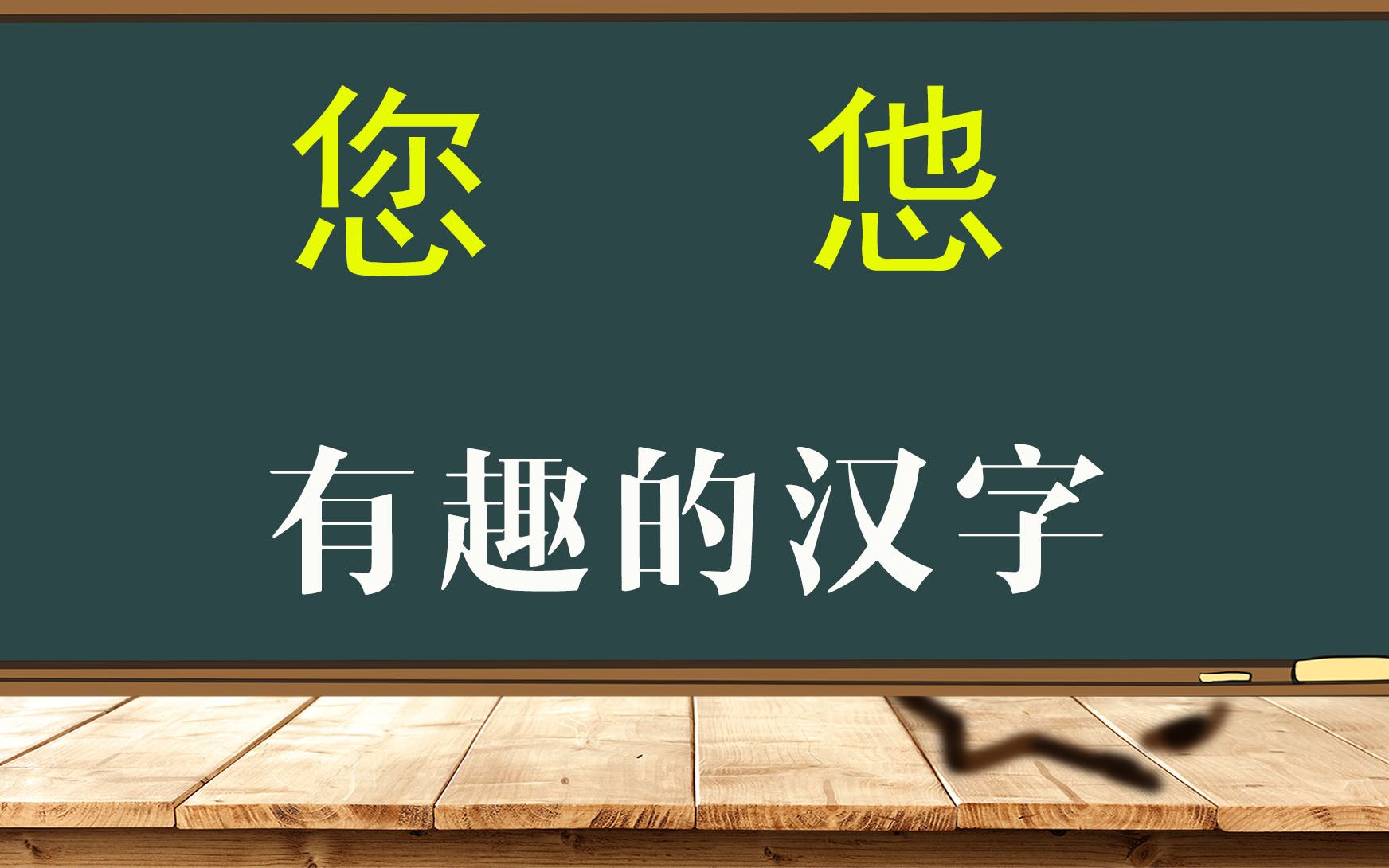 说文解字:汉字“您”和“怹”有什么区别?走进传统文化的背后哔哩哔哩bilibili