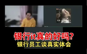 Descargar video: 国企银行金融科技岗真的是好去处吗？