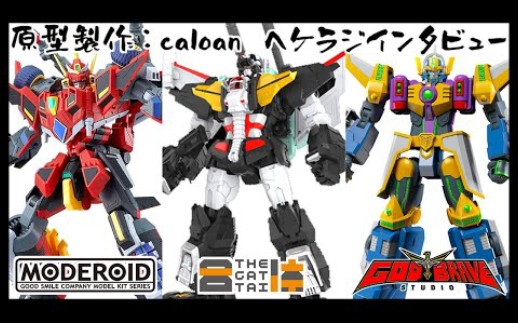 【ゲスト:caloanさん】メカスマのMODEROID・THE合体の原型制作者が変形玩具大好きらしいので色々质问してみました【第24回:変形玩具ラジオ】...