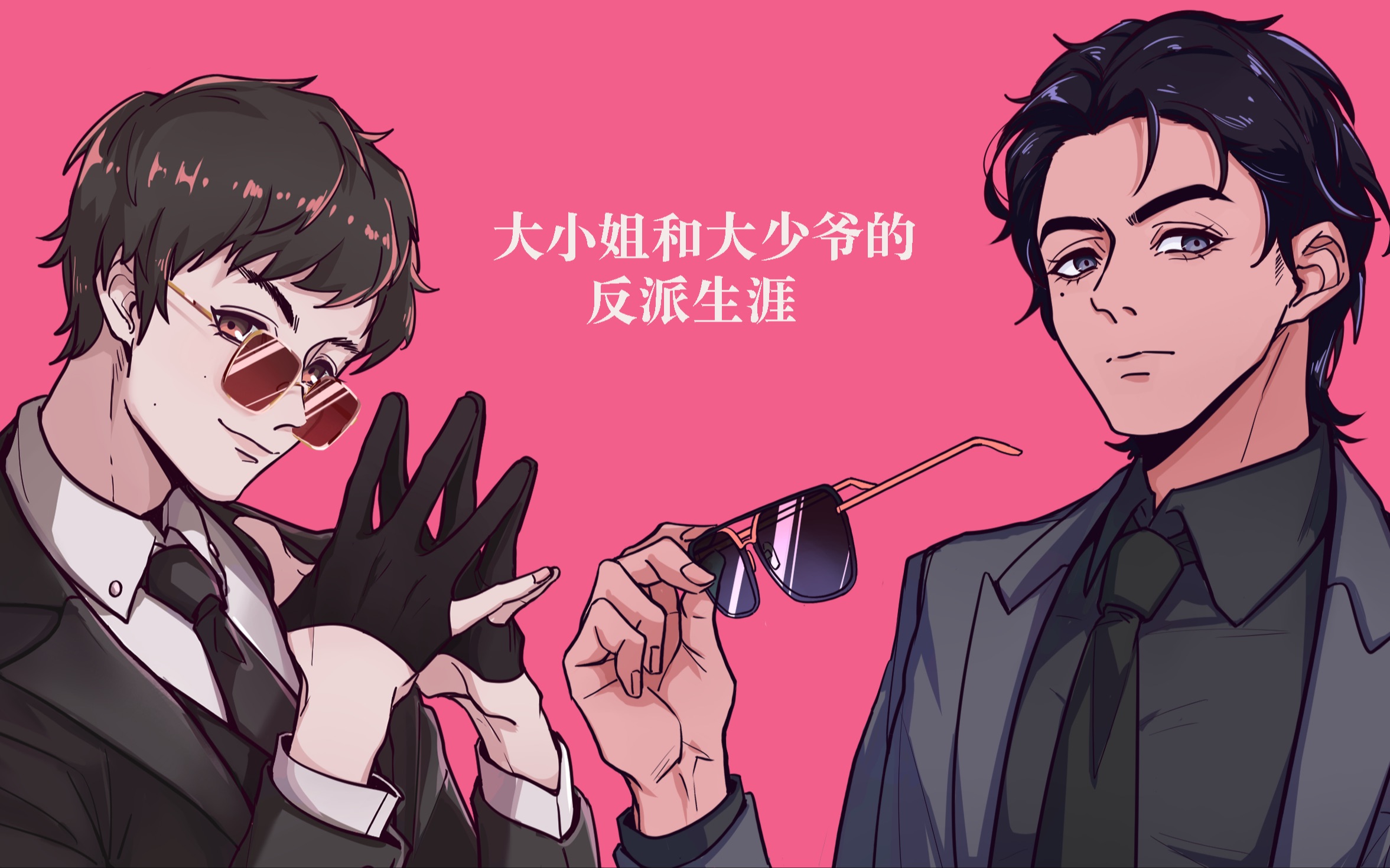 【幻茄】大小姐和大少爷的反派生涯