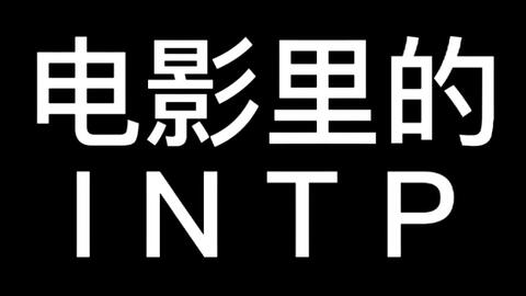 当infp和intp在一个群里 哔哩哔哩