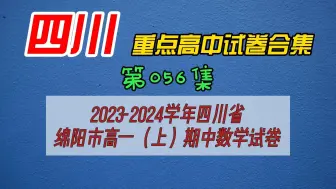 Download Video: 2023-2024学年四川省绵阳市高一（上）期中数学试卷