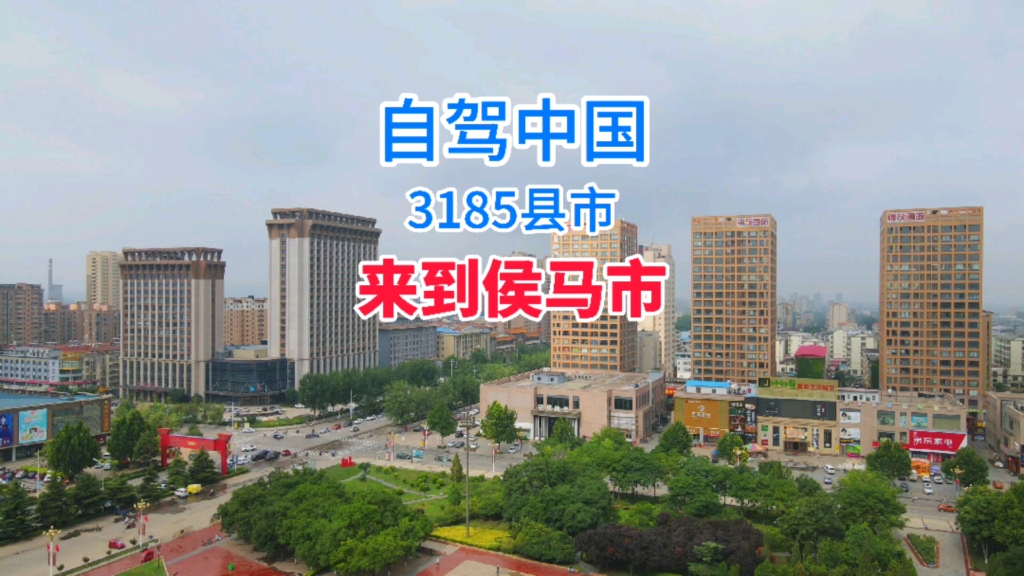 自驾游航拍中国所有3185县市,到达山西省侯马市哔哩哔哩bilibili