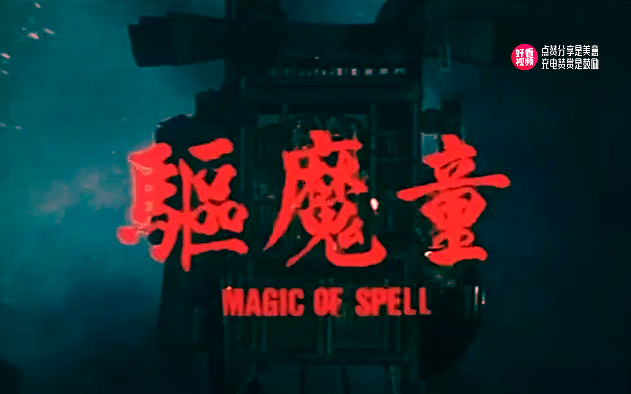 《驱魔童》两个小孩召唤出魔神,从而引发一系列的奇异事件和冒险的