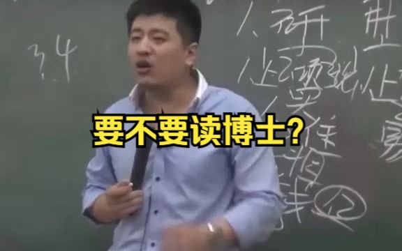 【张雪峰】要不要读博士?哔哩哔哩bilibili