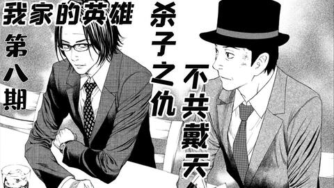 智斗向 黑道成员家中竟藏着背叛组织谋杀同伙的罪证 烧脑漫画 My Home Hero 我家的英雄 第14期 哔哩哔哩 つロ干杯 Bilibili 智斗向 黑道成员家中竟藏着背叛组织谋杀同伙的罪证 烧脑漫画 My Home Hero 我家的英雄 第14期 哔哩哔哩 つロ干杯 Bilibili