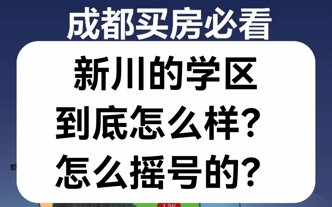 【直播房评】新川的学区到底怎么样?怎么摇号的?哔哩哔哩bilibili