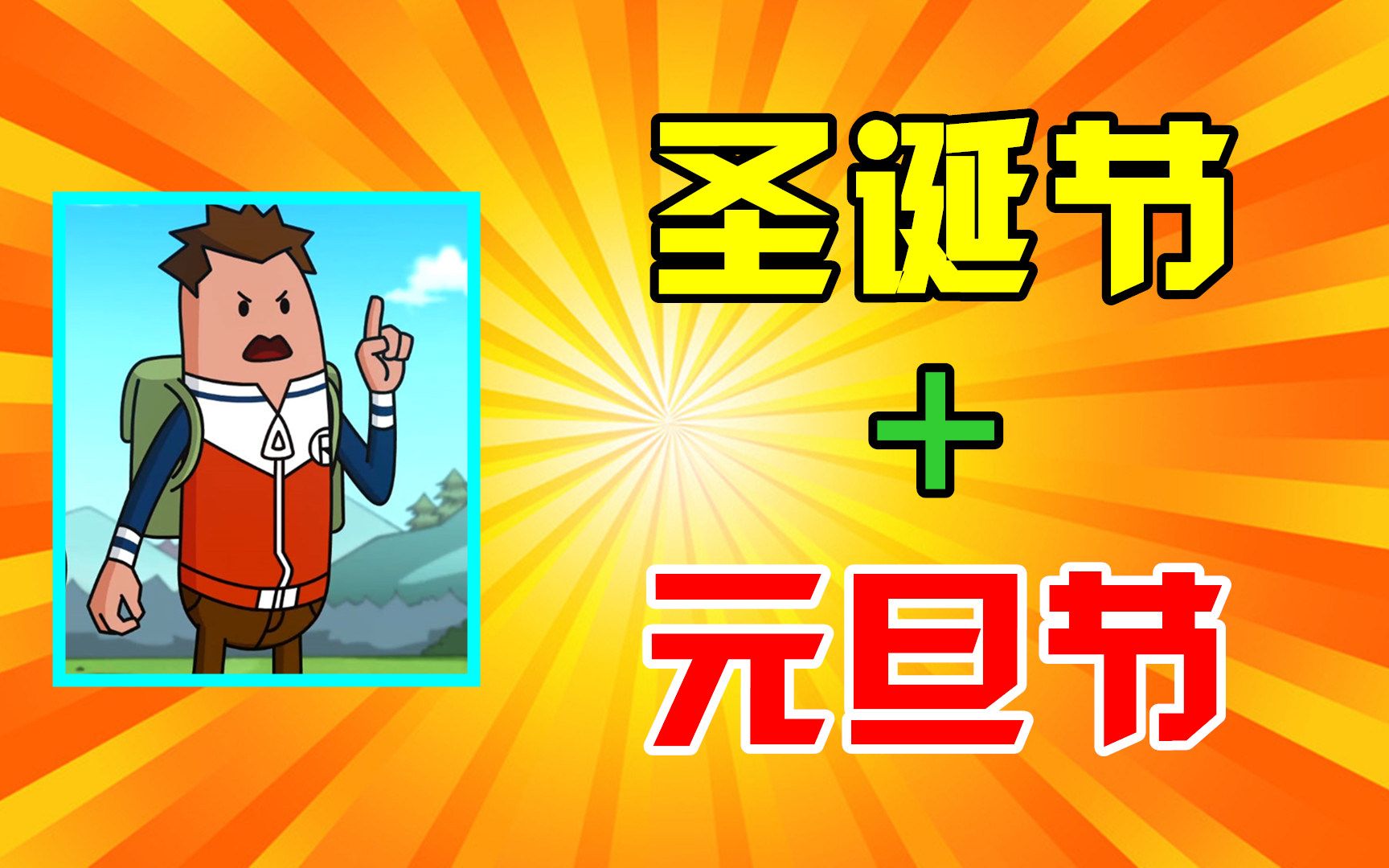 香肠派对:圣诞元旦系列!