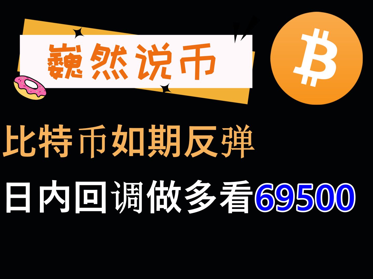 20241025 BTC行情分析:比特币回调做多看69500上方哔哩哔哩bilibili