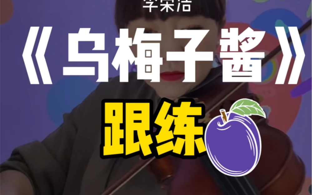 你浅浅的微笑就像乌梅子酱!好听你也学得会!