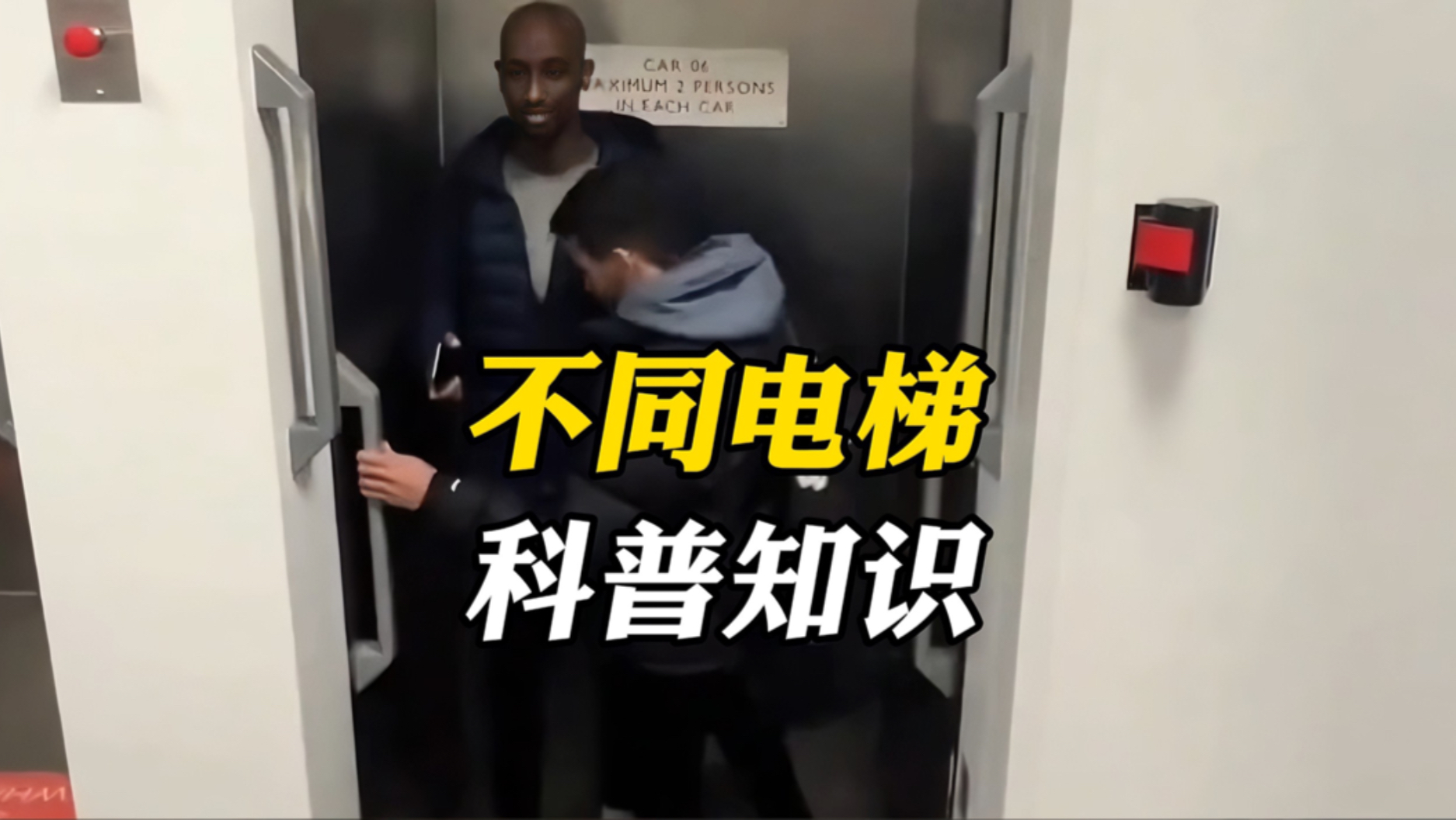 一口气带你认识不同的电梯，这种电梯危险吗 #电梯 #科普