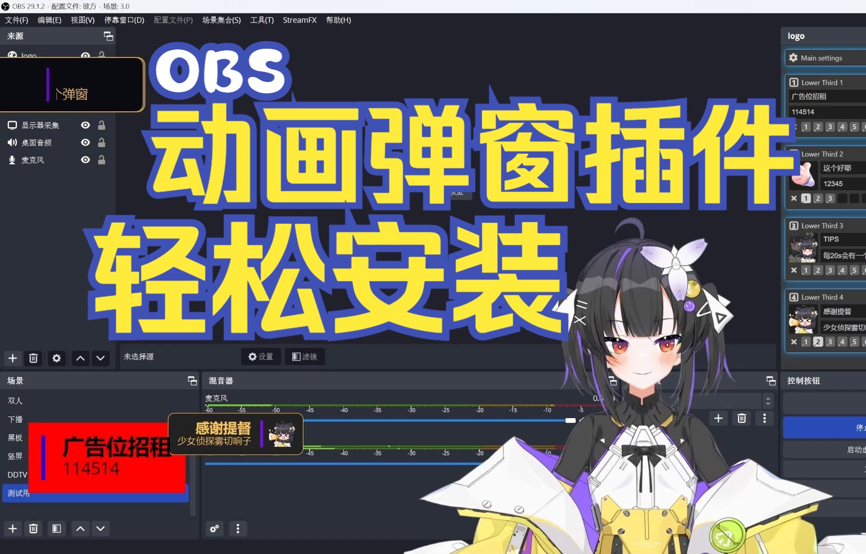 [图]【OBS教程】动画弹窗插件Animated Lower Thirds