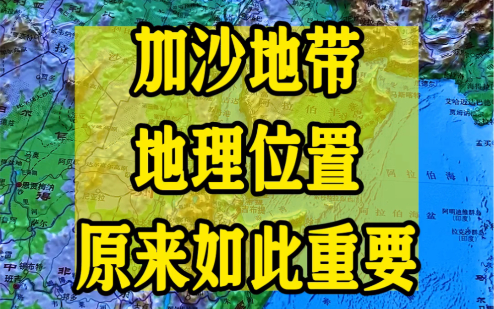 加沙地带的地理位置原来如此重要!哔哩哔哩bilibili