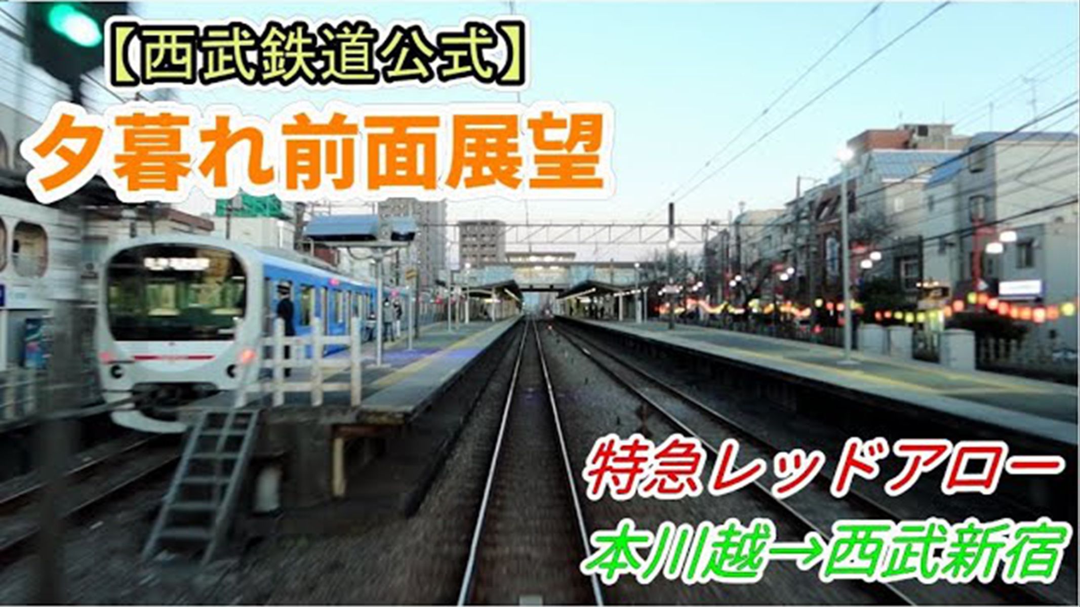 【西武鉄道公式】夕暮れ前の展望动画 本川越~西武新宿駅间(上り)哔哩哔哩bilibili