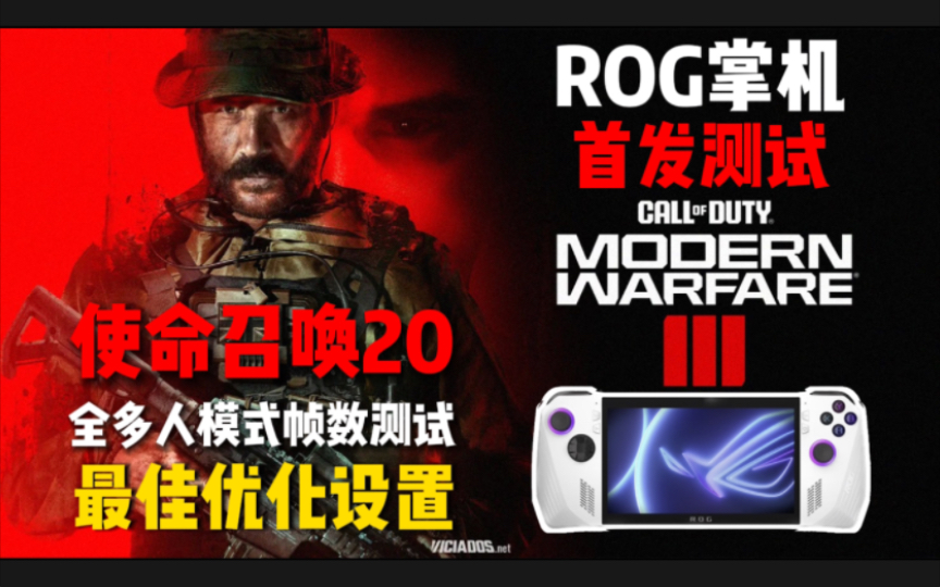 [图]ROG掌机首发《使命召唤20》COD20全多人模式试玩与最佳画面设置优化教程