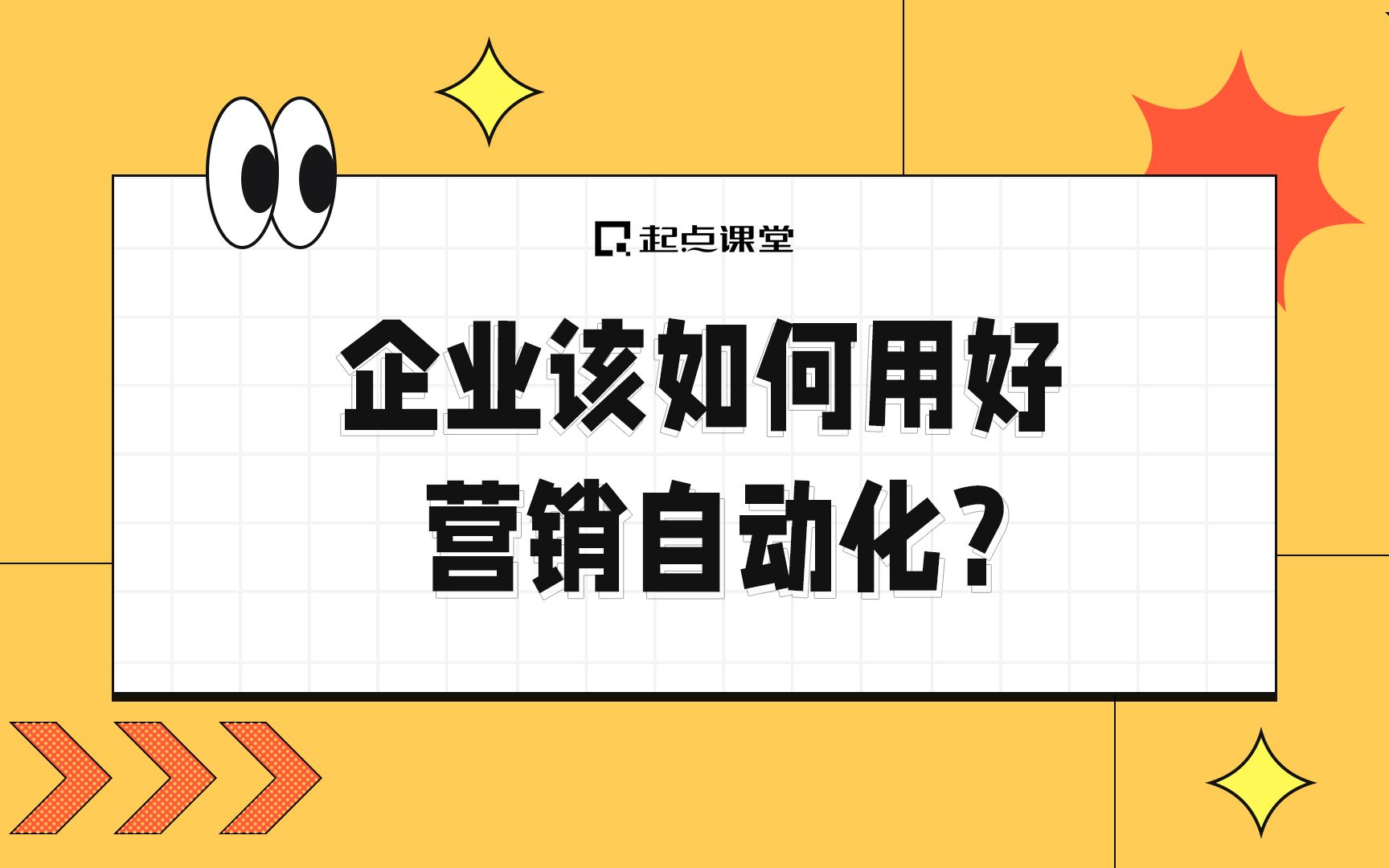 企业该如何用好营销自动化?哔哩哔哩bilibili