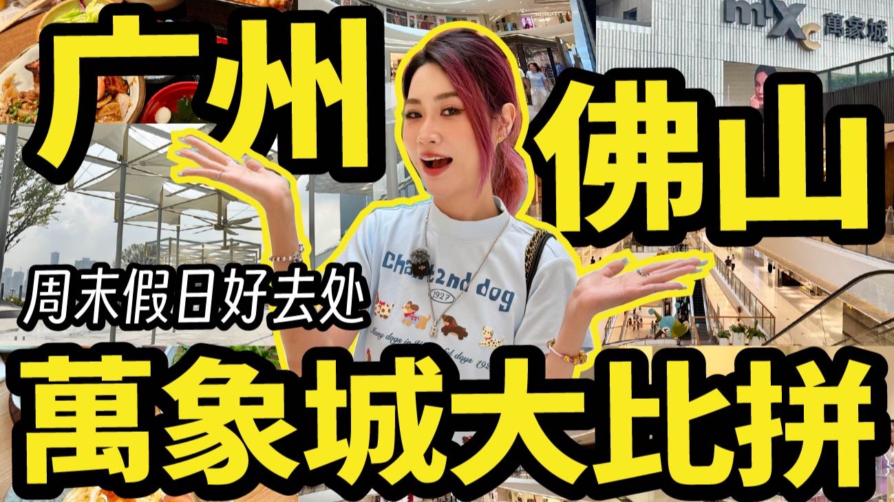 【全面对比】广州白鹅潭万象城vs佛山万象天地！工作日真实情况！