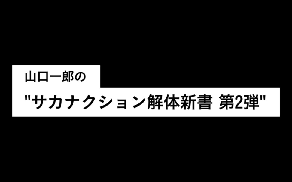 (和山口一郎一起看“光 Online”)山口一郎の＂サカナクション解体新书 第2弾＂哔哩哔哩bilibili